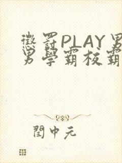 惩罚PLAY男男学霸校霸
