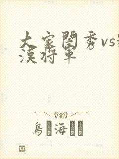 大家闺秀vs糙汉将军