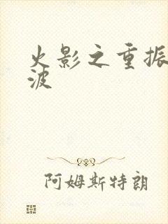 火影之重振宇智波