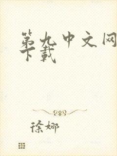 第九中文网小说下载