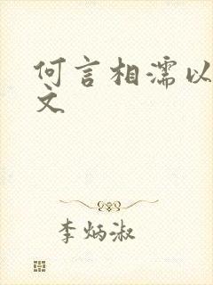 何言相濡以沫全文