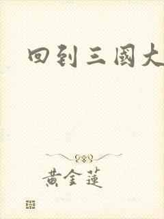 回到三国大结局