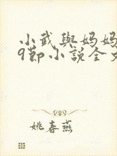 小武与妈妈1~9节小说全文阅读