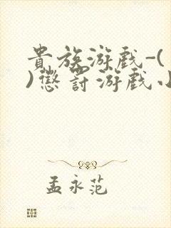 贵族游戏-(一)惩罚游戏小说