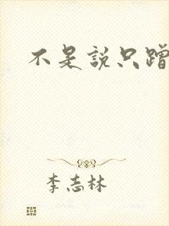 不是说只蹭一蹭