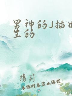 男神的J插曲女生的