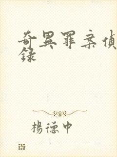 奇异罪案侦缉实录