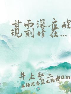 甘雨深夜醒来发现刻晴在...