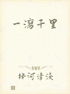 一泻千里