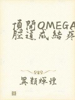 顶开OMEGA腔道成结疼哭