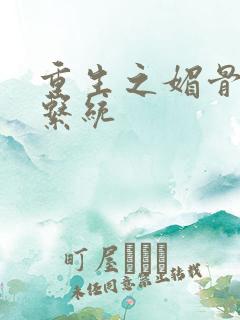 重生之媚骨养成系统