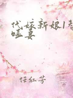 代嫁新娘1替身哑妻