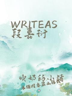 WRITEAS段嘉衍