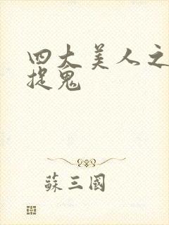 四大美人之昭君捉鬼