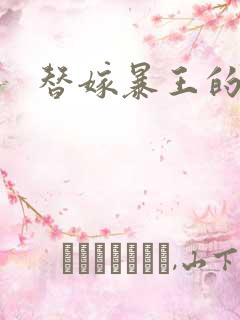 替嫁暴王的宠妃