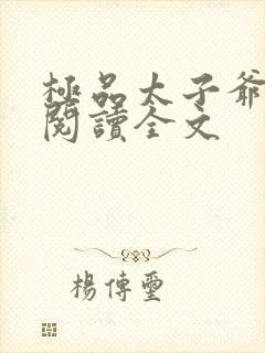 极品太子爷免费阅读全文