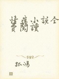 情痒小说全文免费阅读