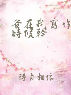 爸在我写作业的时候干