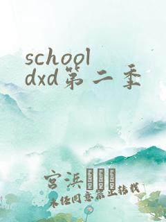 school dxd第二季