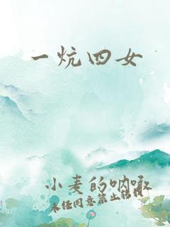 一炕四女