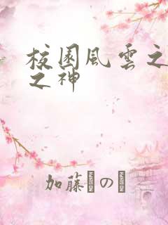 校园风云之黑道之神