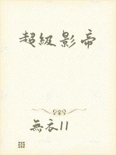 超级影帝