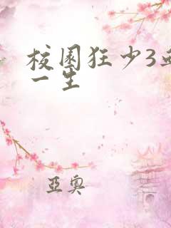 校园狂少3血染一生