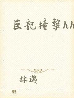巨龙撞击hhh