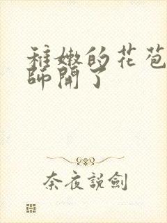 稚嫩的花苞被老师开了