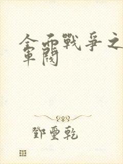 全面战争之铁血军阀