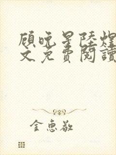 顾晚星陆煜闻全文免费阅读