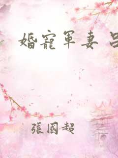 婚宠军妻 吕颜