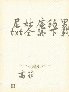 尼姑庵的男保安txt全集下载