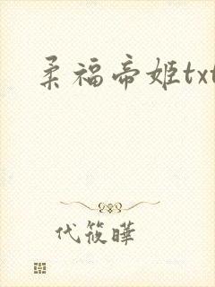 柔福帝姬txt