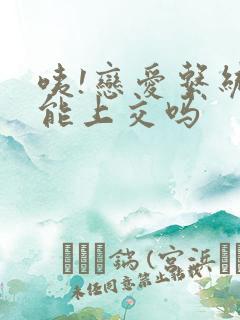 咦!恋爱系统也能上交吗