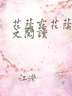花荫露花荫露全文阅读