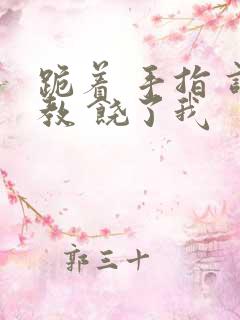 跪着 手指 调教 饶了我