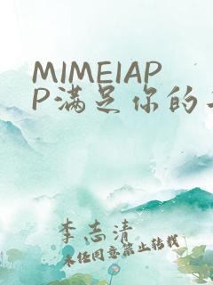 MIMEIAPP满足你的二次元幻想
