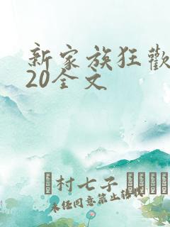 新家族狂欢1一20全文