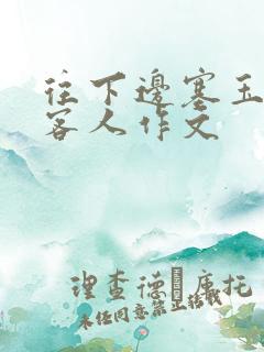 往下边塞玉器见客人作文