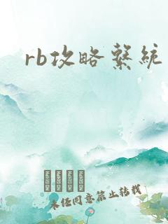 rb攻略系统