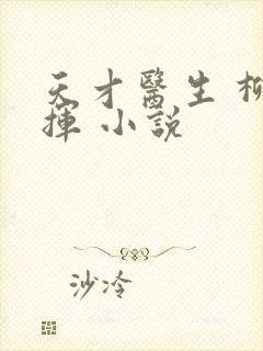 天才医生 柳下挥 小说