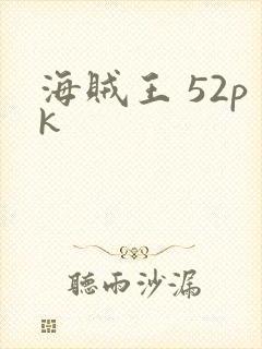 海贼王 52pk