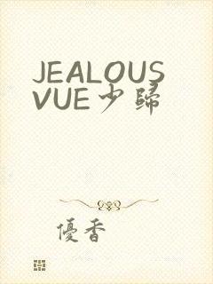 JEALOUSVUE少归