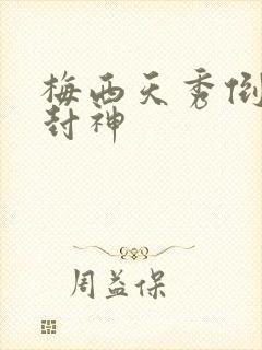 梅西天秀倒钩再封神