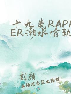 十九岁RAPPER潮水偷轨