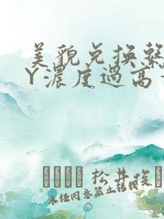 美貌兑换系统BY浓度过高笔趣阁