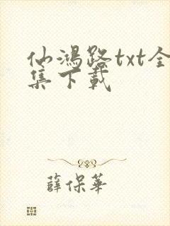 仙鸿路txt全集下载