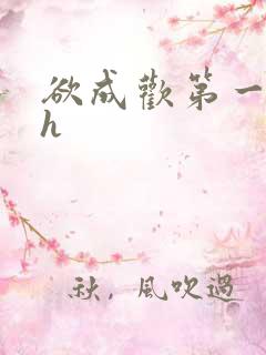 欲成欢第一部高h