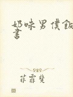 奶味男仆饭团追书